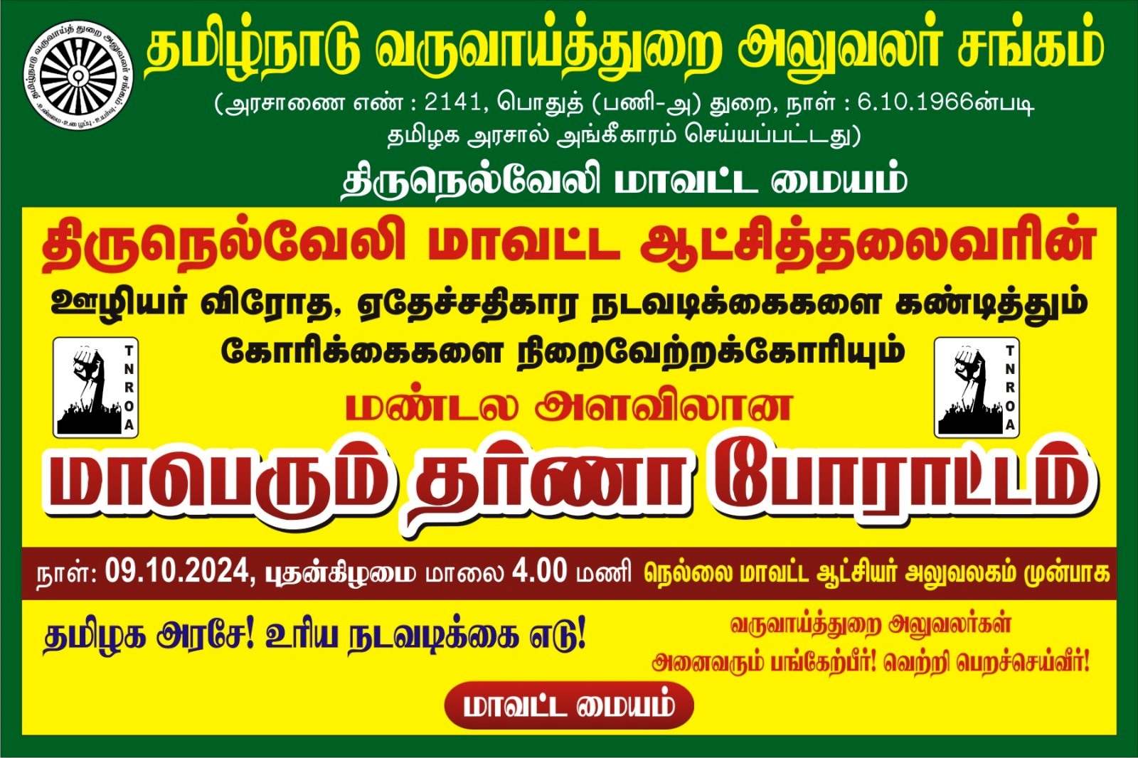 09.10.2024 - மண்டல தர்ணா போராட்டம் திருநெல்வேலி மாவட்ட ஆட்சியரின் ஊழியர் விரோத போக்கினை கண்டித்து..